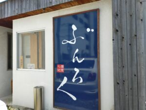 蕎麦心地ぶんろくで絶品お蕎麦ランチを食べてきた 大牟田市不知火町 ただいま おおむた